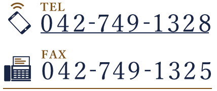 電話:042-749-1328 FAX:042-749-1325